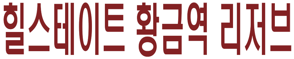 힐스테이트 황금역 리저브 헤더-P